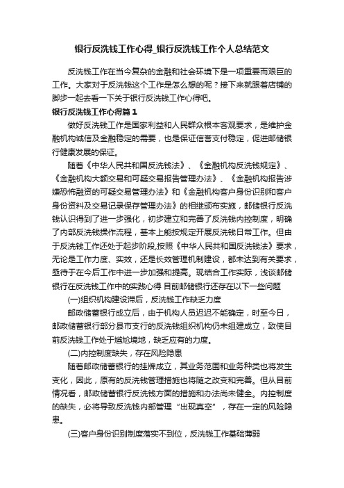 银行反洗钱工作心得_银行反洗钱工作个人总结范文