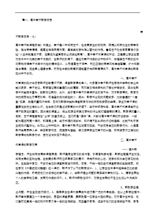 高中美术教学反思384