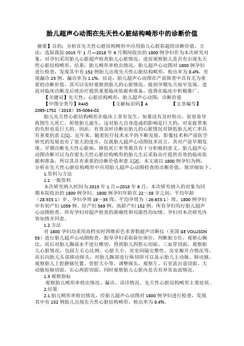 胎儿超声心动图在先天性心脏结构畸形中的诊断价值