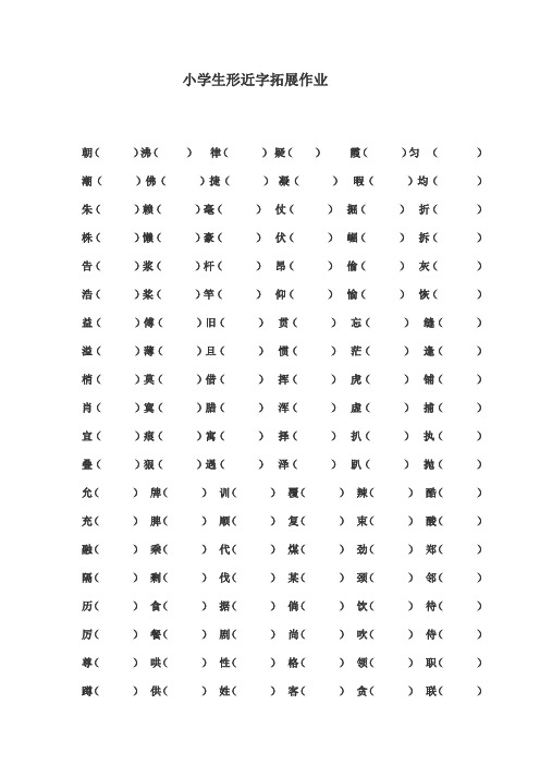 小学生形近字辨析题