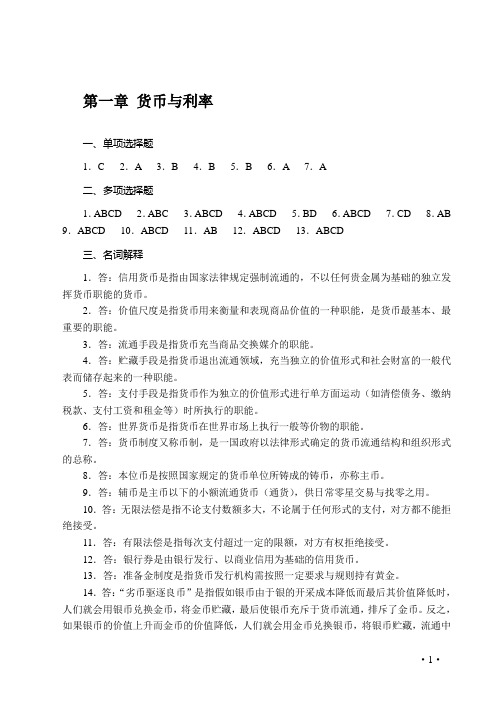 《金融理论与实务学习指导与练习》参考答案