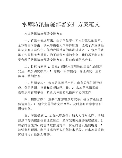 水库防汛措施部署安排方案范文