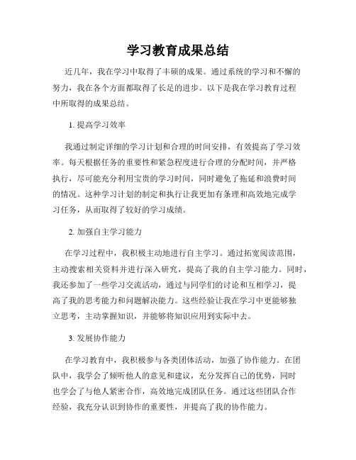 学习教育成果总结