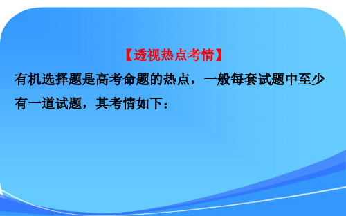 2018高考化学一轮复习热点专题突破系列(九)有机选择题的突破方法课件