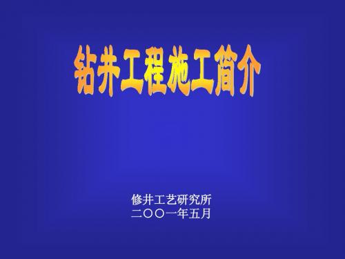 钻井工程