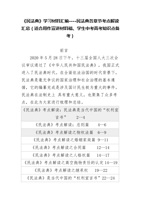 《民法典》学习材料汇编----民法典各章节考点解读汇总(适合用作宣讲材料稿、学生中考高考知识点备考)