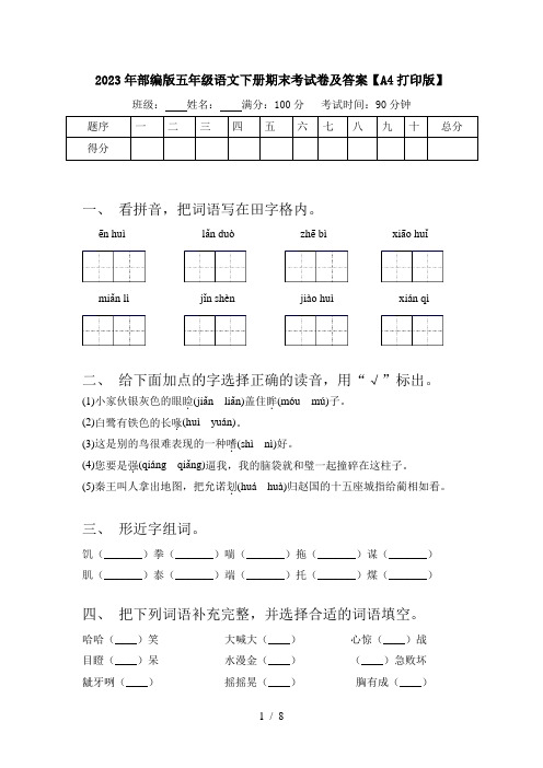 2023年部编版五年级语文下册期末考试卷及答案【A4打印版】