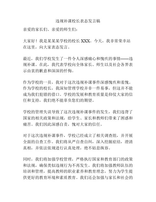 违规补课校长表态发言稿