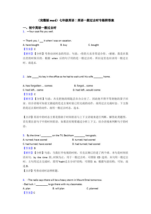 (完整版word)七年级英语∶英语一般过去时专练附答案