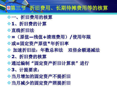 2.3折旧、长期待摊费用的核算.