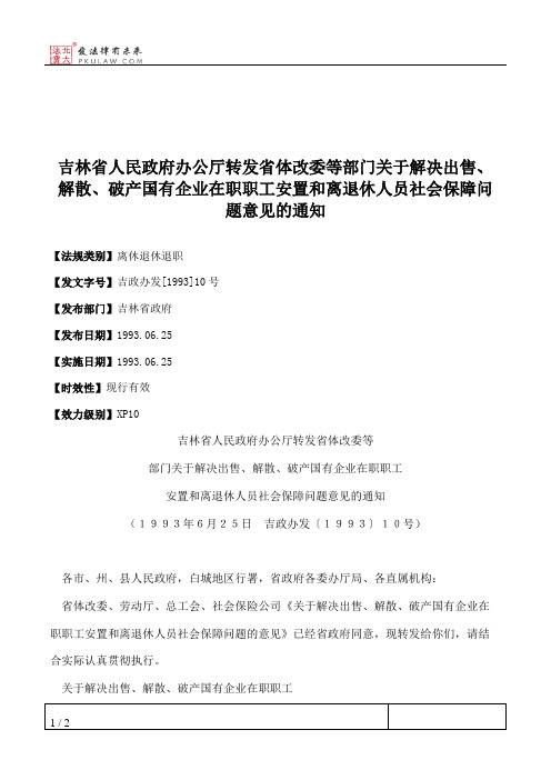 吉林省人民政府办公厅转发省体改委等部门关于解决出售、解散、破