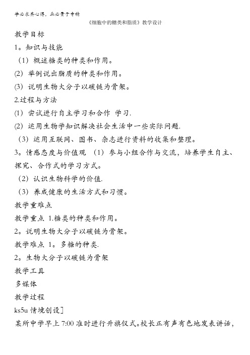 人教版高一生物必修一教学设计：2.4《细胞中的糖类和脂质》含答案