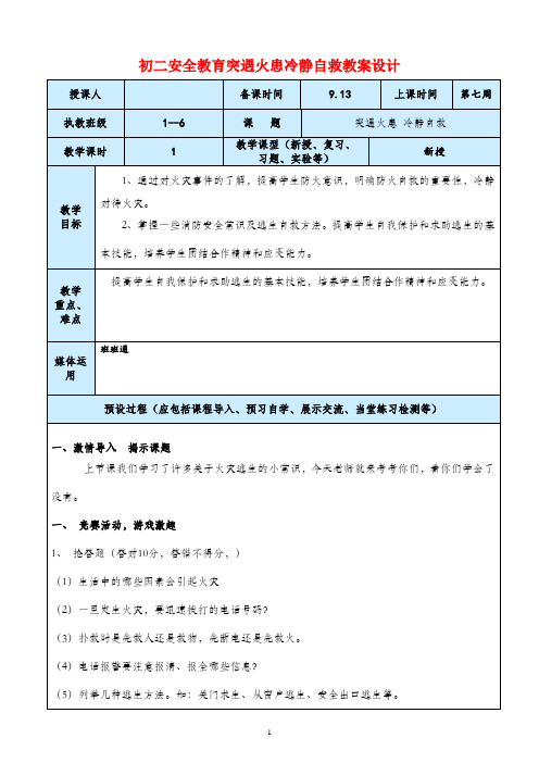 初二安全教育突遇火患冷静自救教案设计