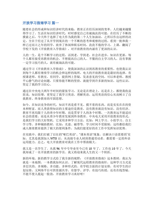 开放教育学习指南学习心得体会新版多篇