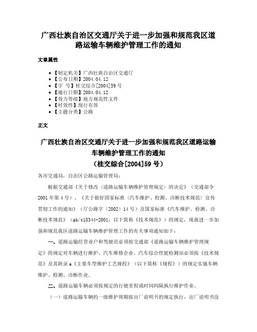 广西壮族自治区交通厅关于进一步加强和规范我区道路运输车辆维护管理工作的通知