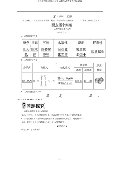 高中化学第三章第三节第1课时乙醇教案鲁科版必修2