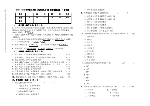 机床夹具设计》期末考试试卷a,b卷答案