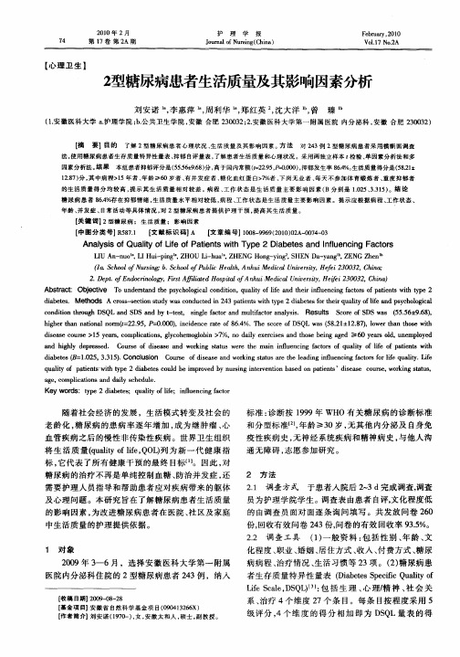 2型糖尿病患者生活质量及其影响因素分析