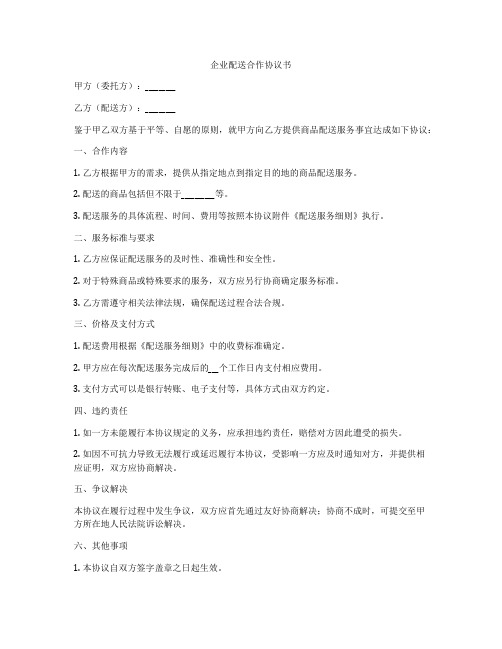 企业配送合作协议书