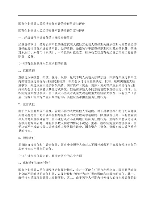 [国有企业,领导人员,经济责任,其他论文文档]国有企业领导人员经济责任审计的责任界定与评价