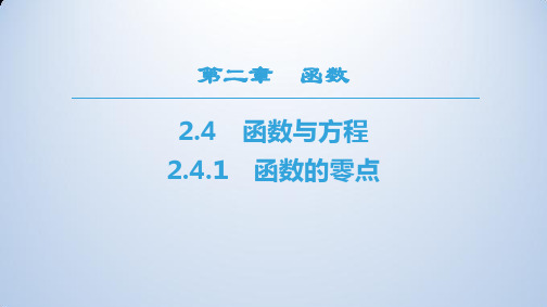 数学新同步课堂人教B全国通用版必修一课件：第2章 2.4 2.4.1 函数的零点 