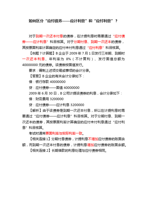 如何区分“应付债券——应计利息”和“应付利息”？