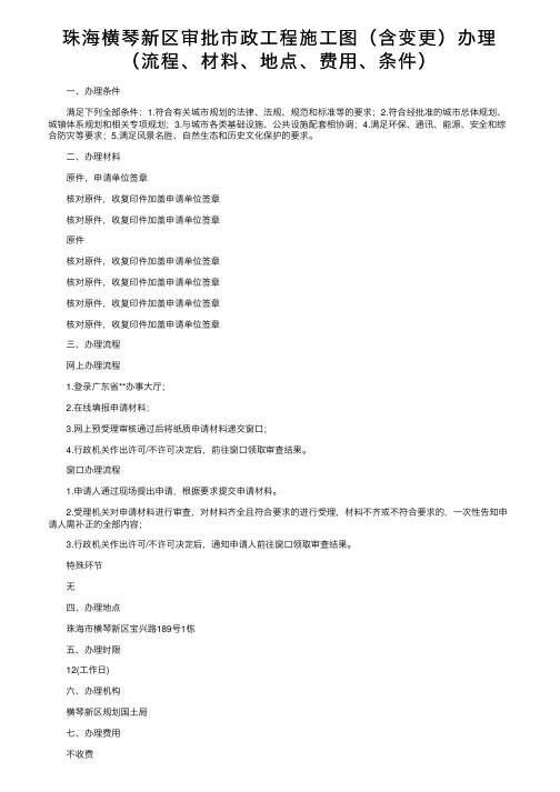 珠海横琴新区审批市政工程施工图（含变更）办理（流程、材料、地点、费用、条件）