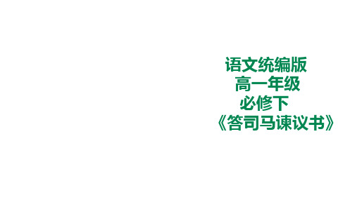 统编版高中语文必修一下册《答司马谏议书》课件