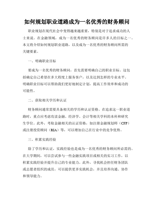 如何规划职业道路成为一名优秀的财务顾问