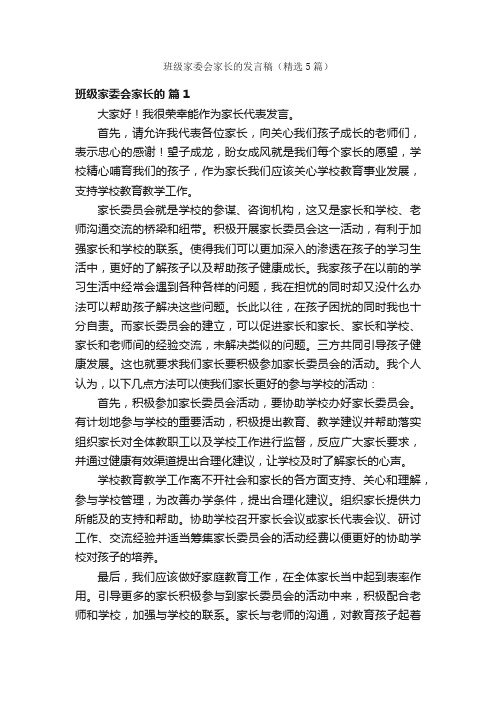 班级家委会家长的发言稿（精选5篇）