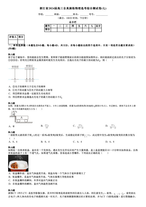 浙江省2024届高三全真演练物理选考综合测试卷(七)