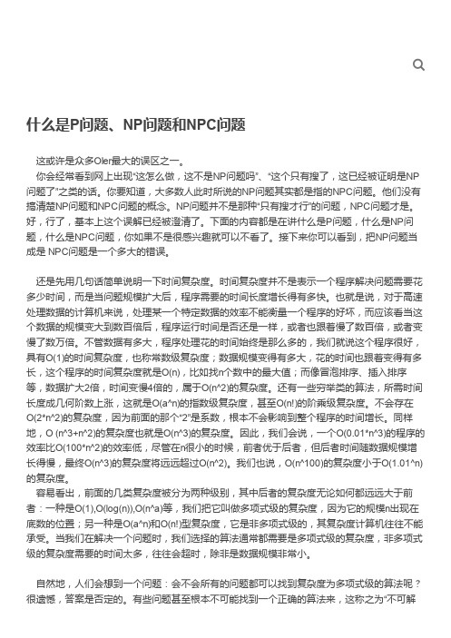 什么是P、NP和NPC复杂性问题