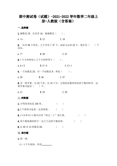 人教版二年级上册数学期中测试卷及答案 