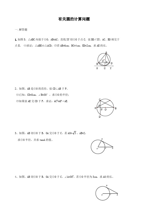 有关圆的计算问题