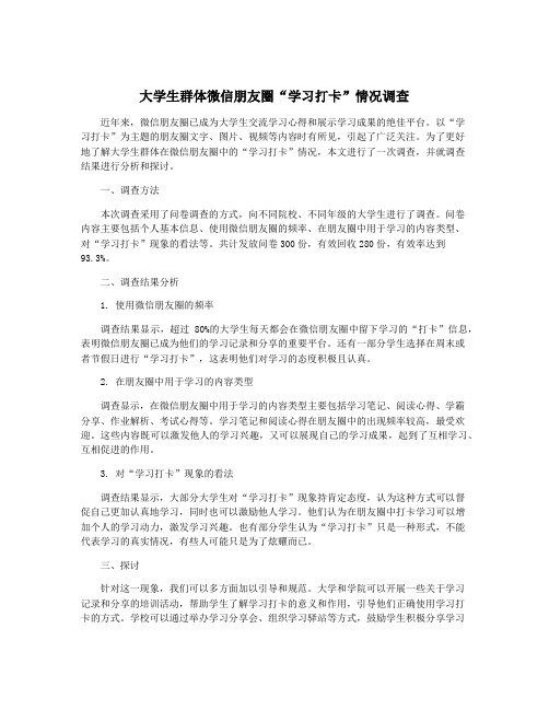 大学生群体微信朋友圈“学习打卡”情况调查