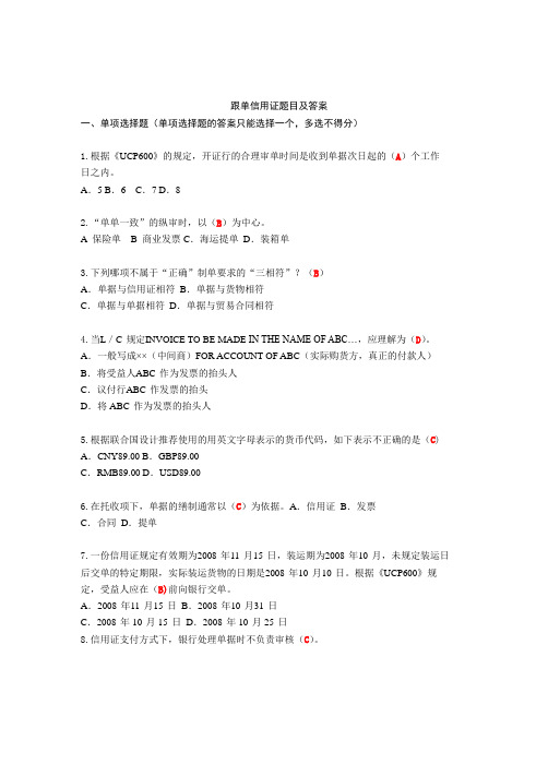 跟单信用证题目及答案