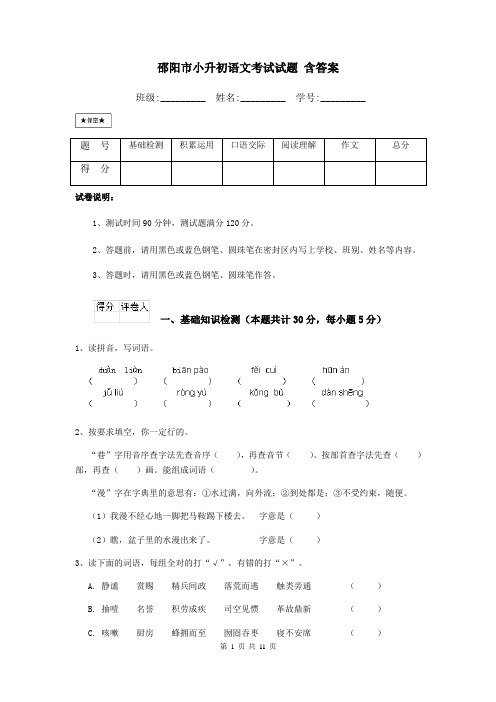 邵阳市小升初语文考试试题 含答案