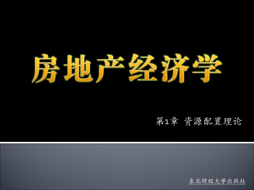 第1章  资源配置理论《房地产经济学》PPT课件