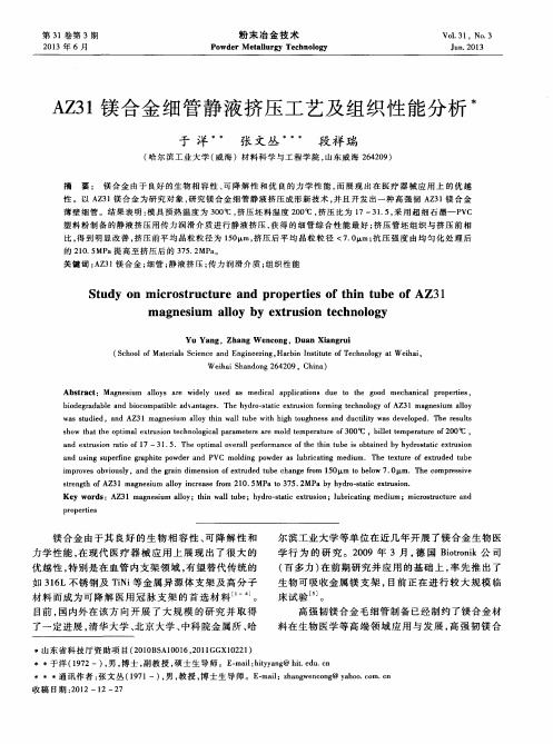 AZ31镁合金细管静液挤压工艺及组织性能分析