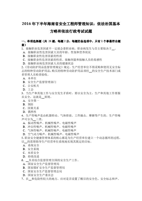 2016年下半年海南省安全工程师管理知识：依法治国基本方略和依法行政考试试题