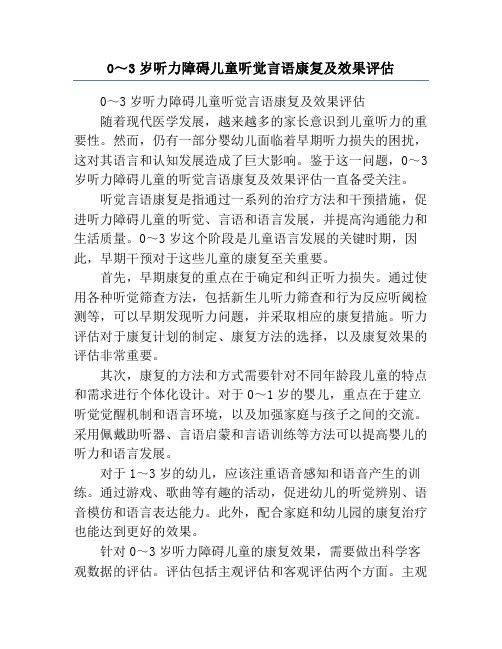 0～3岁听力障碍儿童听觉言语康复及效果评估