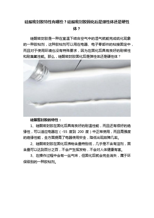 硅酮密封胶特性有哪些？硅酮密封胶固化后是弹性体还是硬性体？