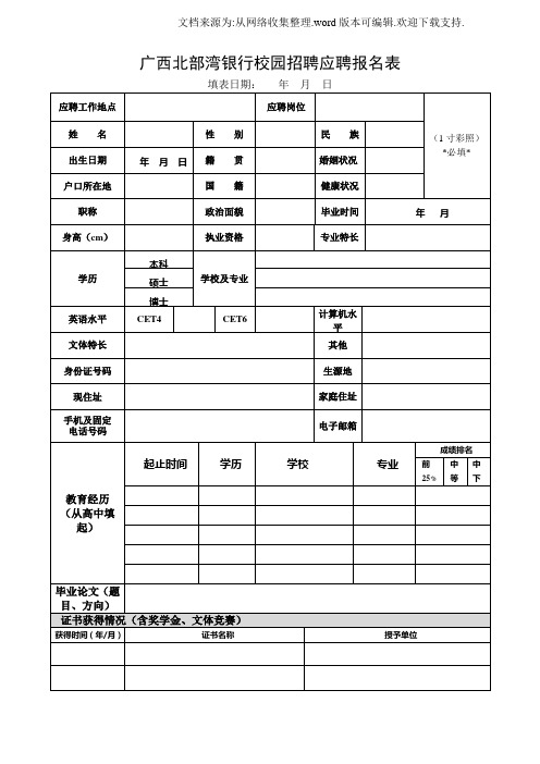 广西北部湾银行校园招聘应聘报名表