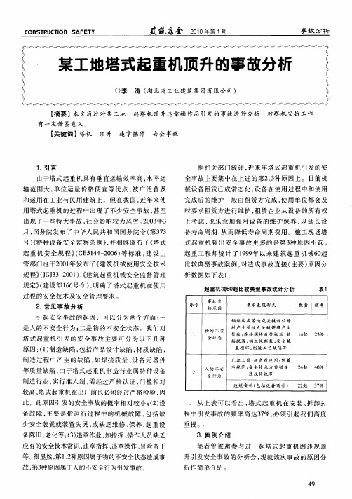 某工地塔式起重机顶升的事故分析