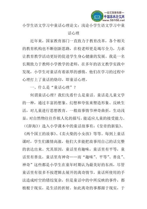 小学生语文学习中童话心理论文：浅论小学生语文学习中童话心理