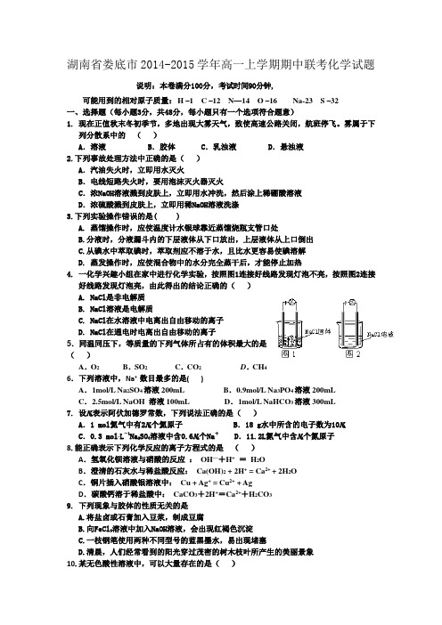 湖南省娄底市2014-2015学年高一上学期期中联考化学试题