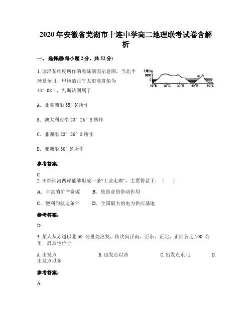 2020年安徽省芜湖市十连中学高二地理联考试卷含解析