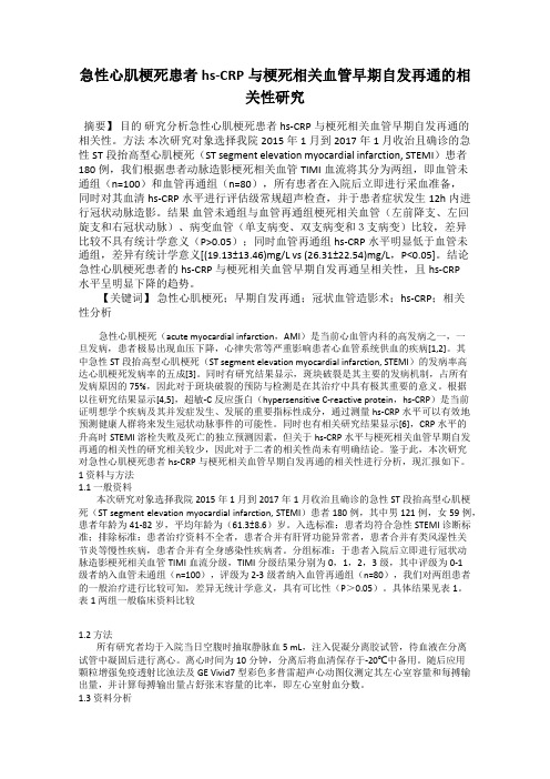 急性心肌梗死患者hs-CRP与梗死相关血管早期自发再通的相关性研究