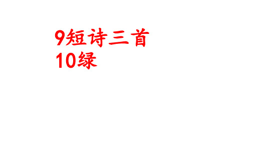 部编版四年级下册语文9、10课四字词