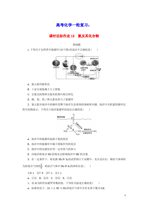 2021高考化学一轮复习课时达标作业13氮及其化合物含解析新人教版
